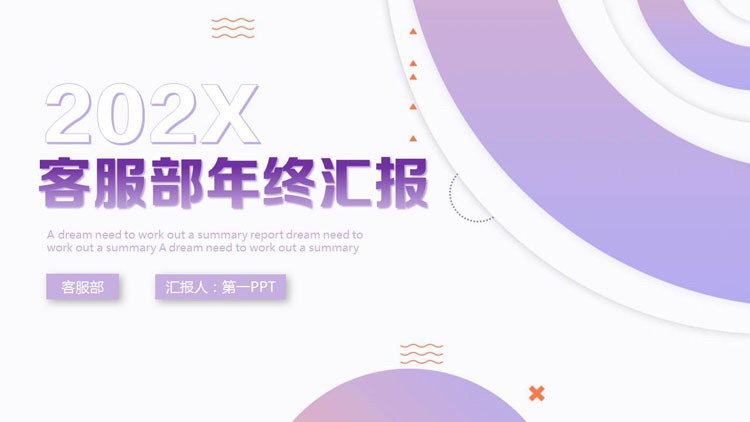图片[1]-紫色圆圈圆环背景的客服部年终汇报PPT模板下载-第一PPT