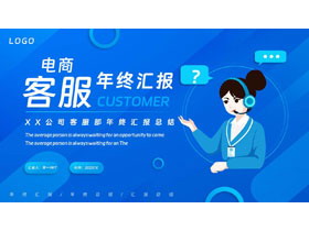 蓝色矢量职场人士背景的电商客服年终汇报总结PPT模板下载-第一PPT