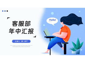 蓝色职场人士剪切画背景的客服部年终总结汇报PPT模板下载-第一PPT