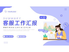 蓝色矢量剪切画背景的客服工作汇报PPT模板下载-第一PPT