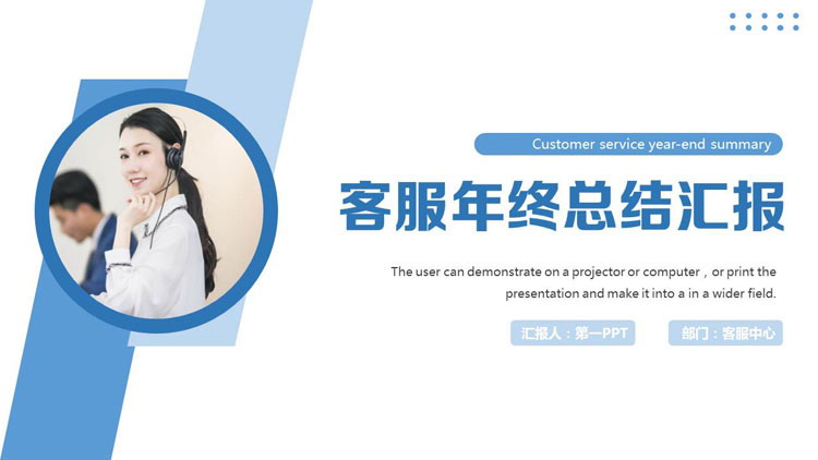 图片[1]-蓝色职场人士背景的客服年终总结汇报PPT模板下载-第一PPT