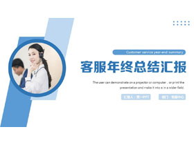 蓝色职场人士背景的客服年终总结汇报PPT模板下载-第一PPT
