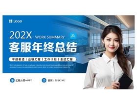 蓝色职场人士背景的客服年终总结PPT模板下载-第一PPT