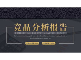 黑金古典花纹背景的竞品分析报告PPT模板下载-第一PPT