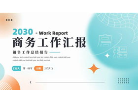 青橙配色弥散风商务工作汇报PPT模板下载-第一PPT
