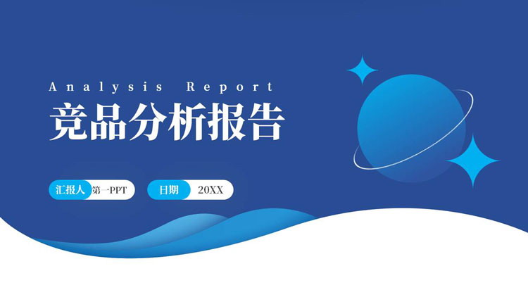 图片[1]-蓝色简约风圆点波浪曲线背景的竞品分析报告PPT模板下载-第一PPT