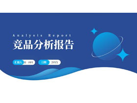蓝色简约风圆点波浪曲线背景的竞品分析报告PPT模板下载-第一PPT