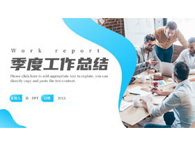 蓝色职场商务人士背景的季度工作总结PPT模板下载-第一PPT