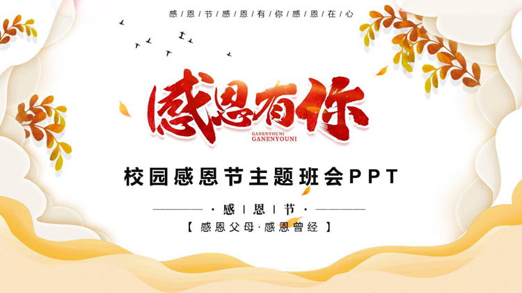 图片[1]-金色波浪曲线背景的“感恩有你”校园感恩节主题班会PPT模板下载-第一PPT