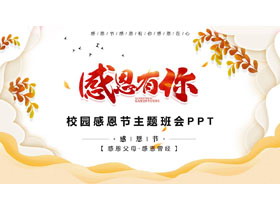 金色波浪曲线背景的“感恩有你”校园感恩节主题班会PPT模板下载-第一PPT