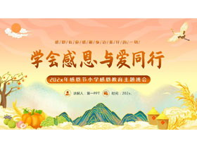 精美国潮风“学会感恩与爱同行”感恩节小学感恩教育主题班会PPT模板-第一PPT