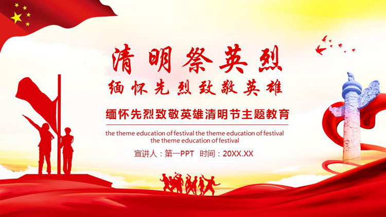 图片[1]-“清明祭英烈”缅怀先烈致敬英雄清明节主题教育PPT模板-第一PPT