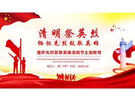 “清明祭英烈”缅怀先烈致敬英雄清明节主题教育PPT模板-第一PPT