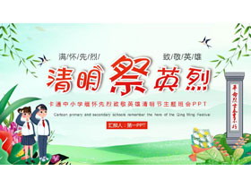 “清明祭英烈”中小学缅怀先烈致敬英雄清明节主题班会PPT模板-第一PPT