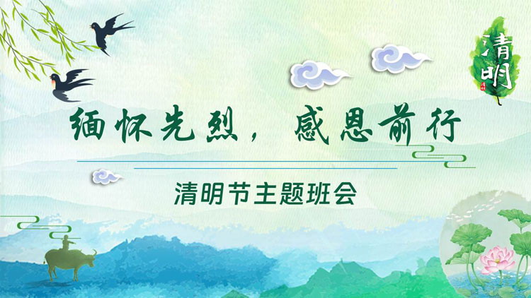 图片[1]-绿色“缅怀先烈，感恩前行”清明节主题班会PPT模板-第一PPT