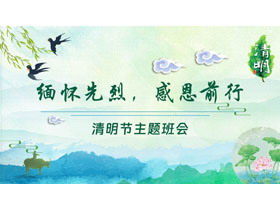 绿色“缅怀先烈，感恩前行”清明节主题班会PPT模板-第一PPT