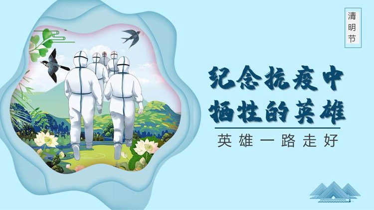 图片[1]-蓝色“纪念抗疫中牺牲的英雄”清明节主题PPT模板-第一PPT