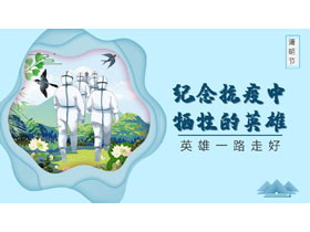 蓝色“纪念抗疫中牺牲的英雄”清明节主题PPT模板-第一PPT
