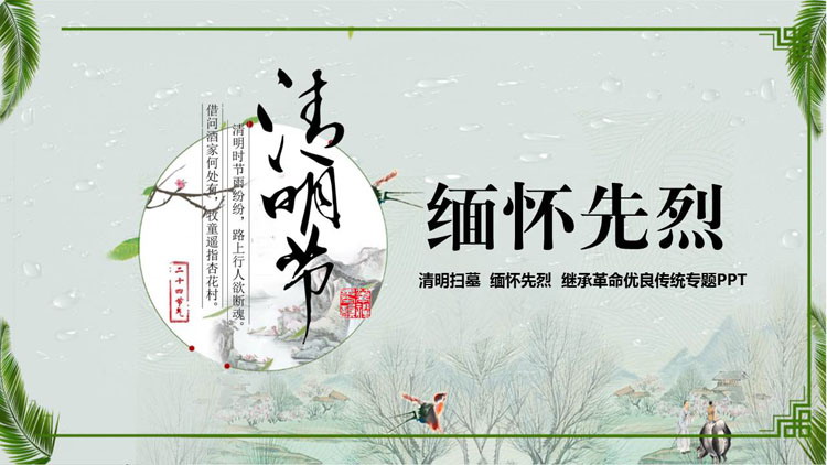 图片[1]-绿色清明节缅怀先烈专题PPT模板-第一PPT