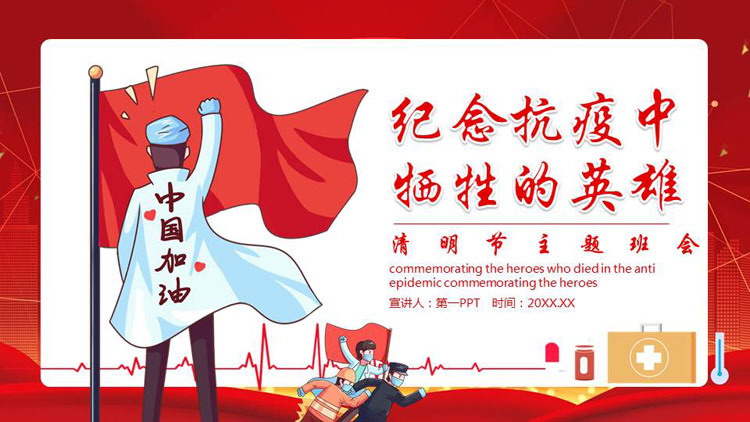 图片[1]-红色卡通背景的“纪念抗疫中牺牲的英雄”清明节主题班会PPT模板-第一PPT