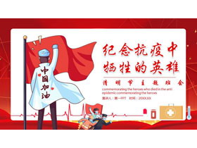 红色卡通背景的“纪念抗疫中牺牲的英雄”清明节主题班会PPT模板-第一PPT