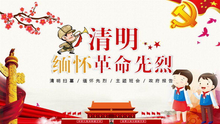 图片[1]-红色清明缅怀革命先烈主题班会PPT模板-第一PPT