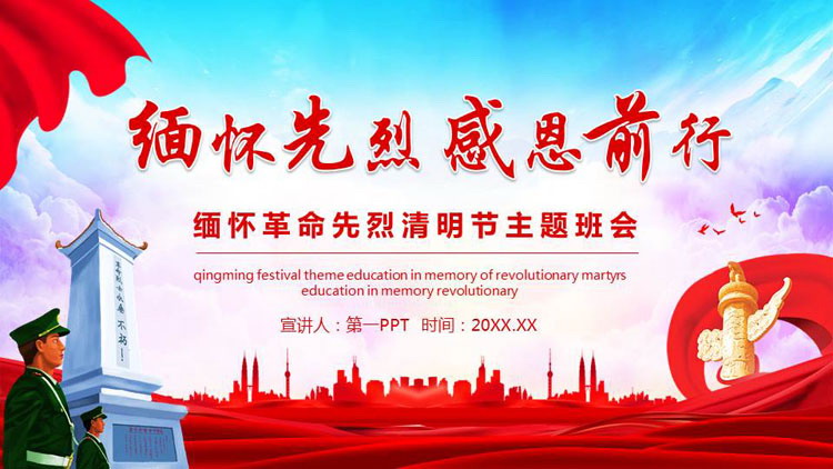 图片[1]-“缅怀先烈感恩前行”清明节主题班会PPT模板-第一PPT