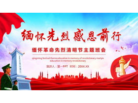 “缅怀先烈感恩前行”清明节主题班会PPT模板-第一PPT