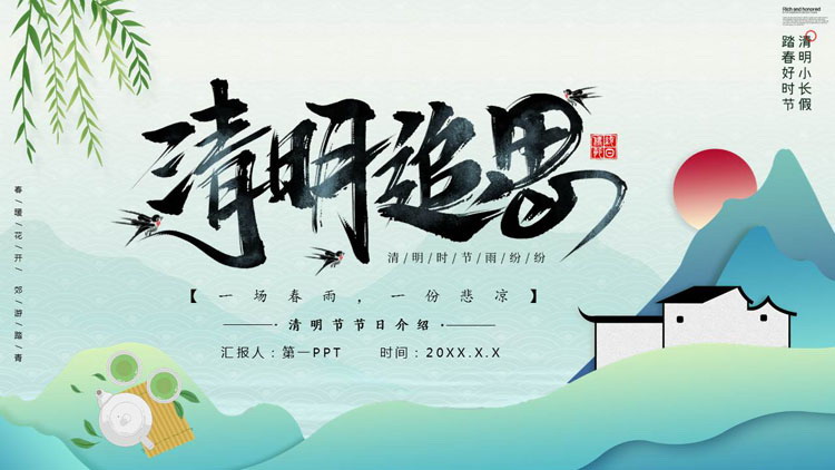 图片[1]-绿色清新中国风“清明追思”清明节节日介绍PPT模板-第一PPT