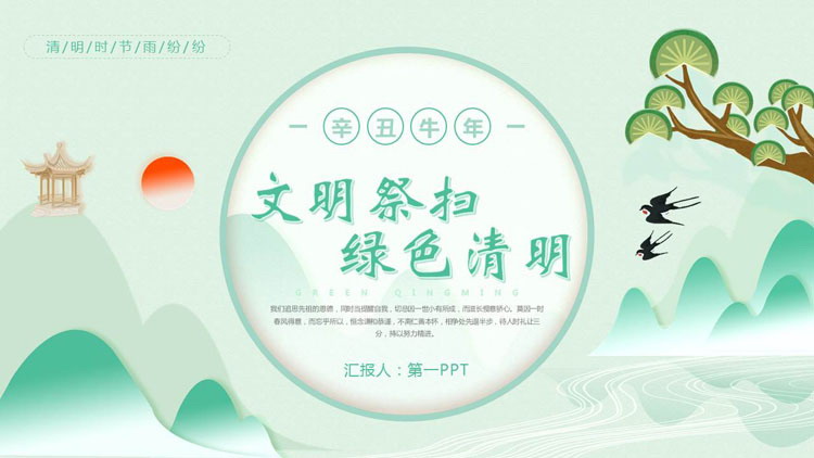 图片[1]-绿色中国风“文明祭扫绿色清明”清明节主题PPT模板-第一PPT