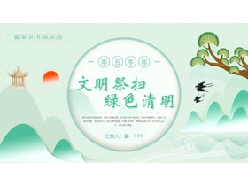 绿色中国风“文明祭扫绿色清明”清明节主题PPT模板-第一PPT