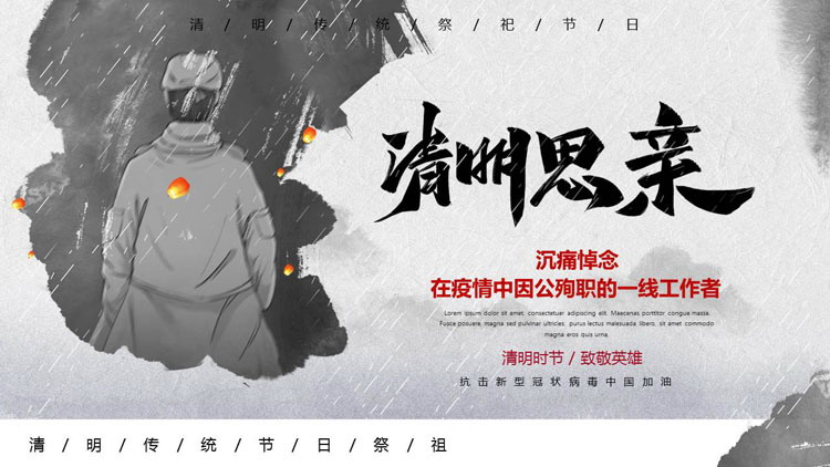 图片[1]-“清明思亲”沉痛悼念在疫情中因公殉职的一线工作者PPT模板-第一PPT