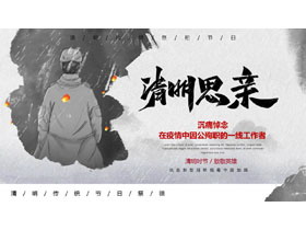 “清明思亲”沉痛悼念在疫情中因公殉职的一线工作者PPT模板-第一PPT