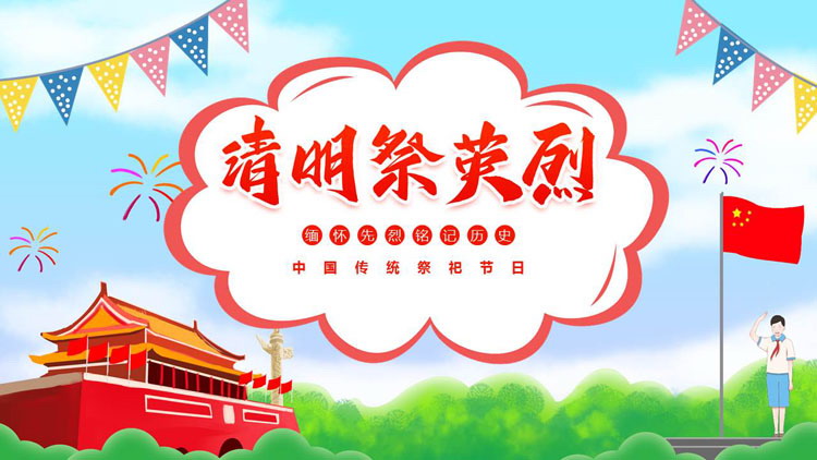 图片[1]-“清明祭英烈”缅怀先烈铭记历史清明节主题PPT模板-第一PPT