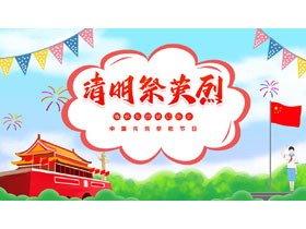 “清明祭英烈”缅怀先烈铭记历史清明节主题PPT模板-第一PPT
