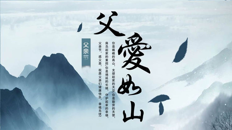 图片[1]-蓝色水墨群山背景的“父爱如山”父亲节主题PPT模板-第一PPT
