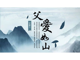 蓝色水墨群山背景的“父爱如山”父亲节主题PPT模板-第一PPT