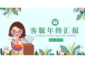 绿色卡通背景的客服年终总结PPT模板下载-第一PPT