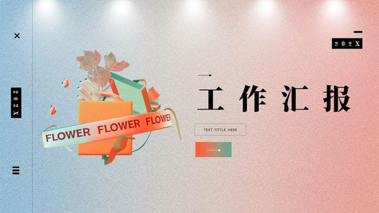 图片[1]-红蓝渐变礼盒花朵背景的工作汇报PPT模板下载-第一PPT