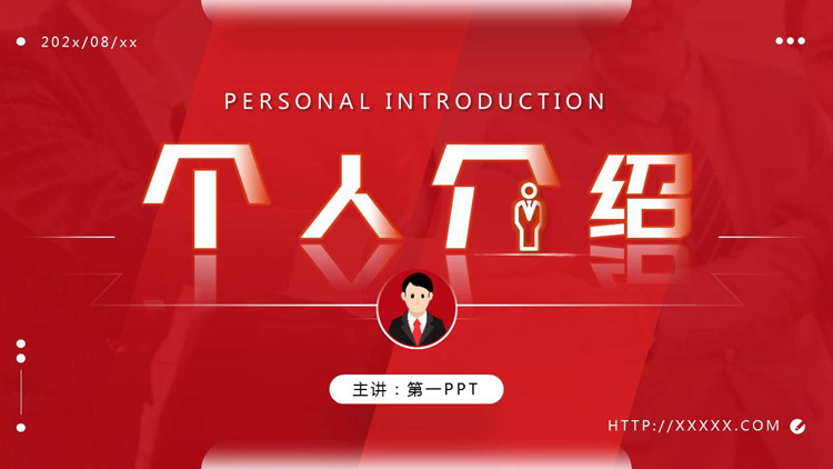 图片[1]-红色商务人士背景的简约风个人介绍PPT模板下载-第一PPT