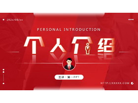 红色商务人士背景的简约风个人介绍PPT模板下载-第一PPT