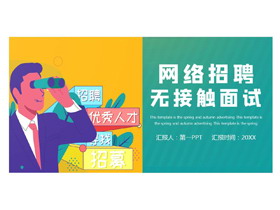 绿色商务人士剪切画背景的网络招聘无接触面试PPT模板下载-第一PPT