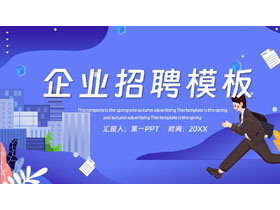蓝色卡通商务人士背景的企业招聘PPT模板下载-第一PPT