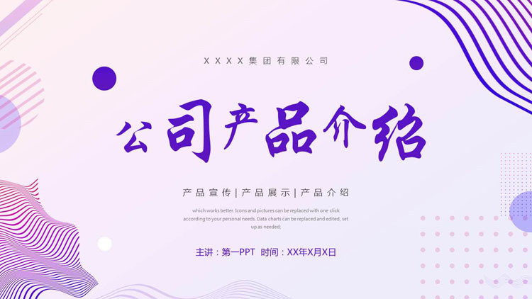 图片[1]-紫色动感曲线背景的公司产品介绍PPT模板下载-第一PPT
