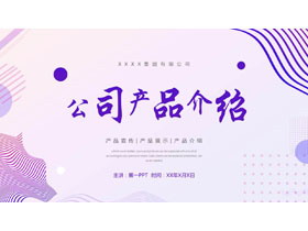 紫色动感曲线背景的公司产品介绍PPT模板下载-第一PPT