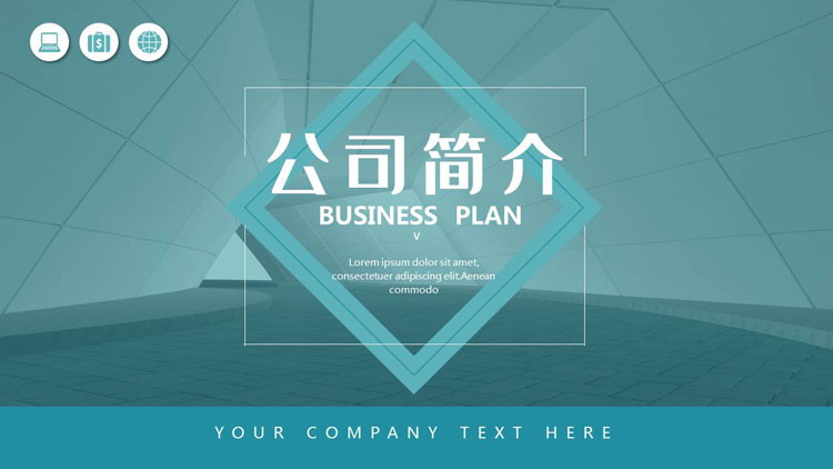 图片[1]-青色建筑隧道背景的公司简介PPT模板下载-第一PPT