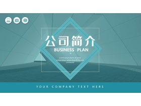 青色建筑隧道背景的公司简介PPT模板下载-第一PPT
