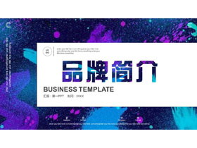 蓝紫时尚水彩背景的品牌简介PPT模板下载-第一PPT