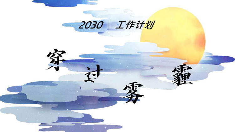 图片[1]-蓝色云朵圆月背景的“穿过雾霾”中国风工作计划PPT模板下载-第一PPT