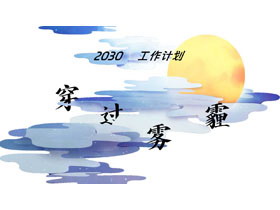 蓝色云朵圆月背景的“穿过雾霾”中国风工作计划PPT模板下载-第一PPT